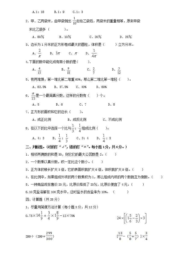 人教版数学六年级毕业模拟测试卷　（无答案）第2页