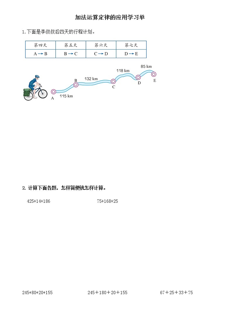 人教版数学四年级下册第三单元第2课时加法运算定律的应用学习单第1页