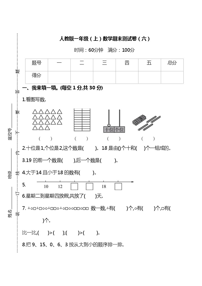 【名校密卷】人教版数学一年级上册期末测试卷（六）及答案01