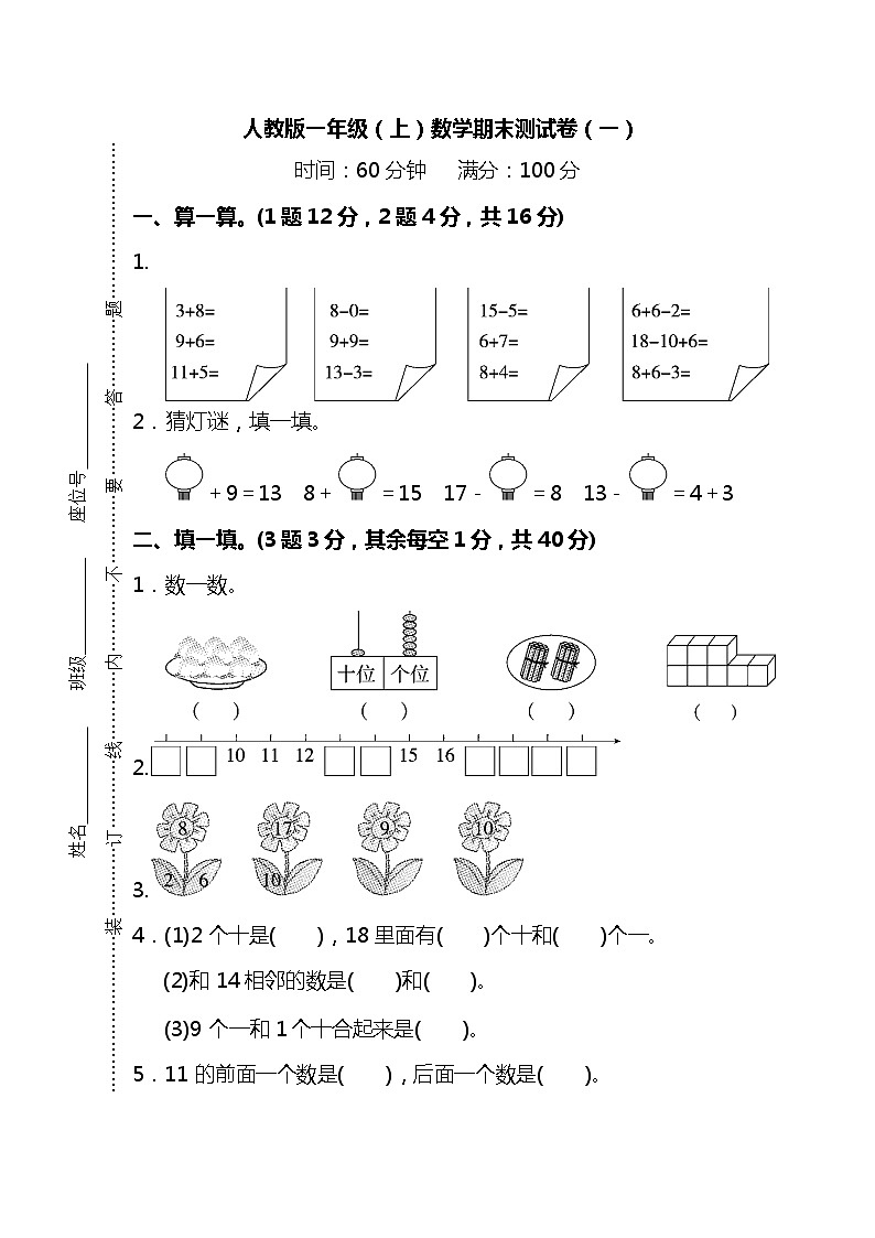 【名校密卷】人教版数学一年级上册期末测试卷（一）及答案01