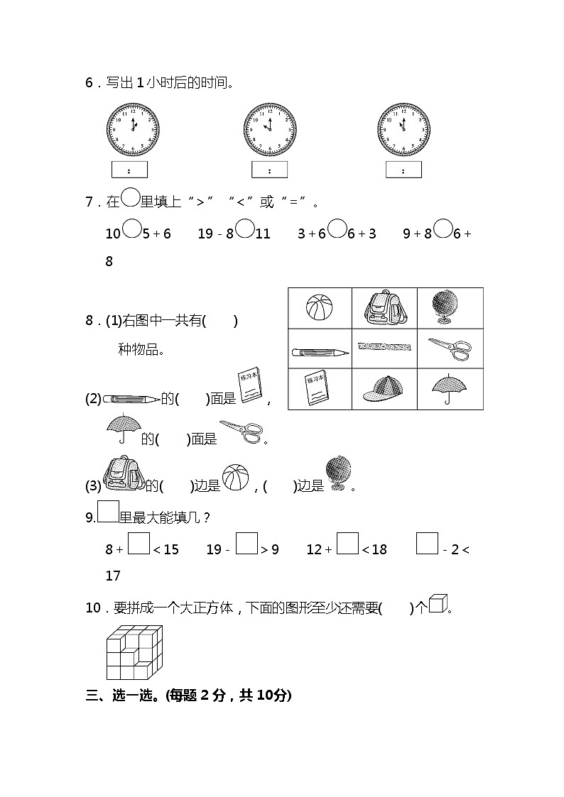 【名校密卷】人教版数学一年级上册期末测试卷（一）及答案02
