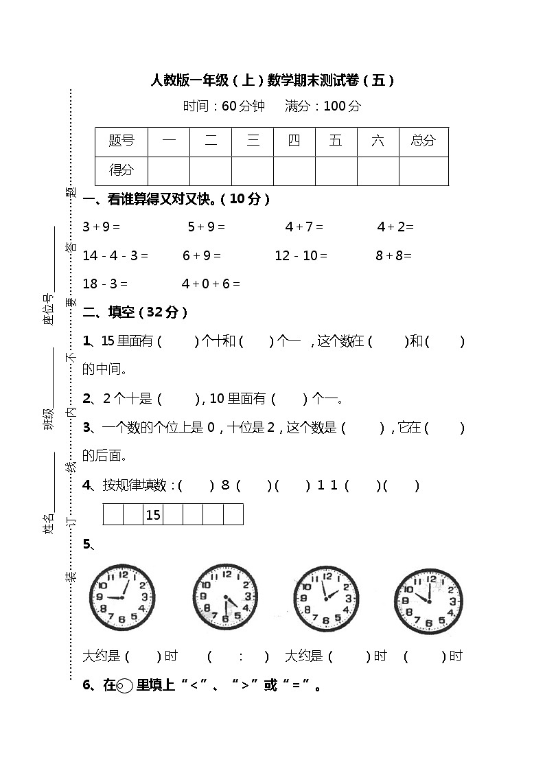 【名校密卷】人教版数学一年级上册期末测试卷（五）及答案第1页
