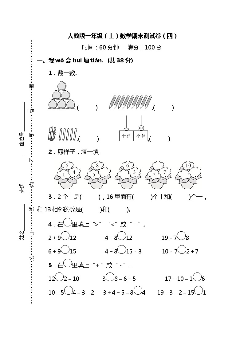 【名校密卷】人教版数学一年级上册期末测试卷（四）及答案01