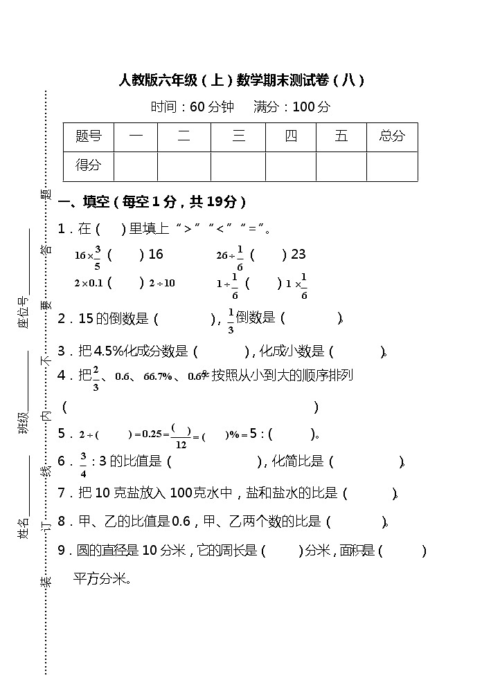 【名校密卷】2021-2022学年人教版数学六年级上册期末测试卷（八）及答案01