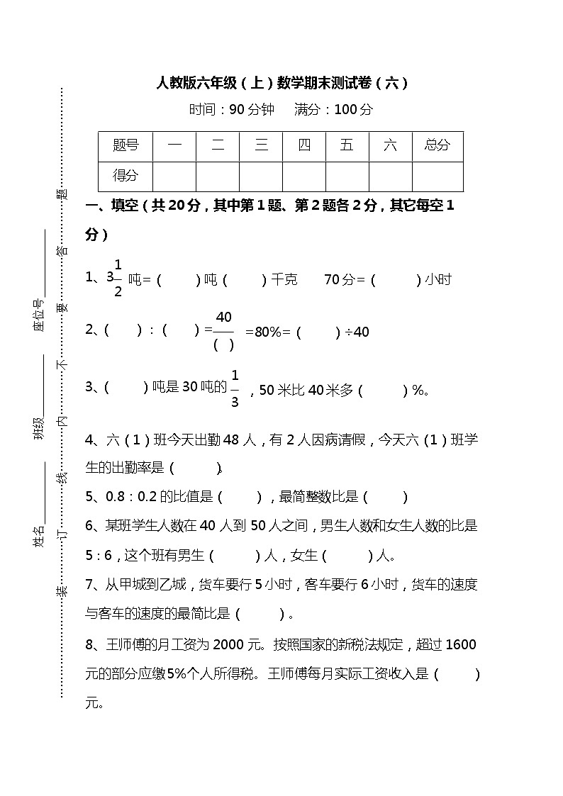 【名校密卷】2021-2022学年人教版数学六年级上册期末测试卷（六）及答案01