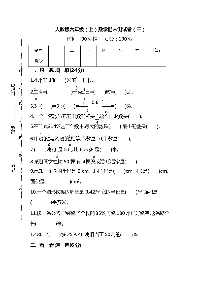 【名校密卷】2021-2022学年人教版数学六年级上册期末测试卷（三）及答案01