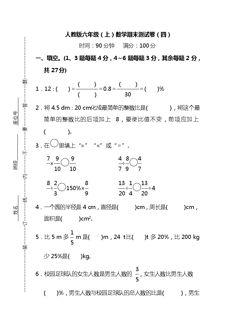 【名校密卷】2021-2022学年人教版数学六年级上册期末测试卷（四）及答案01