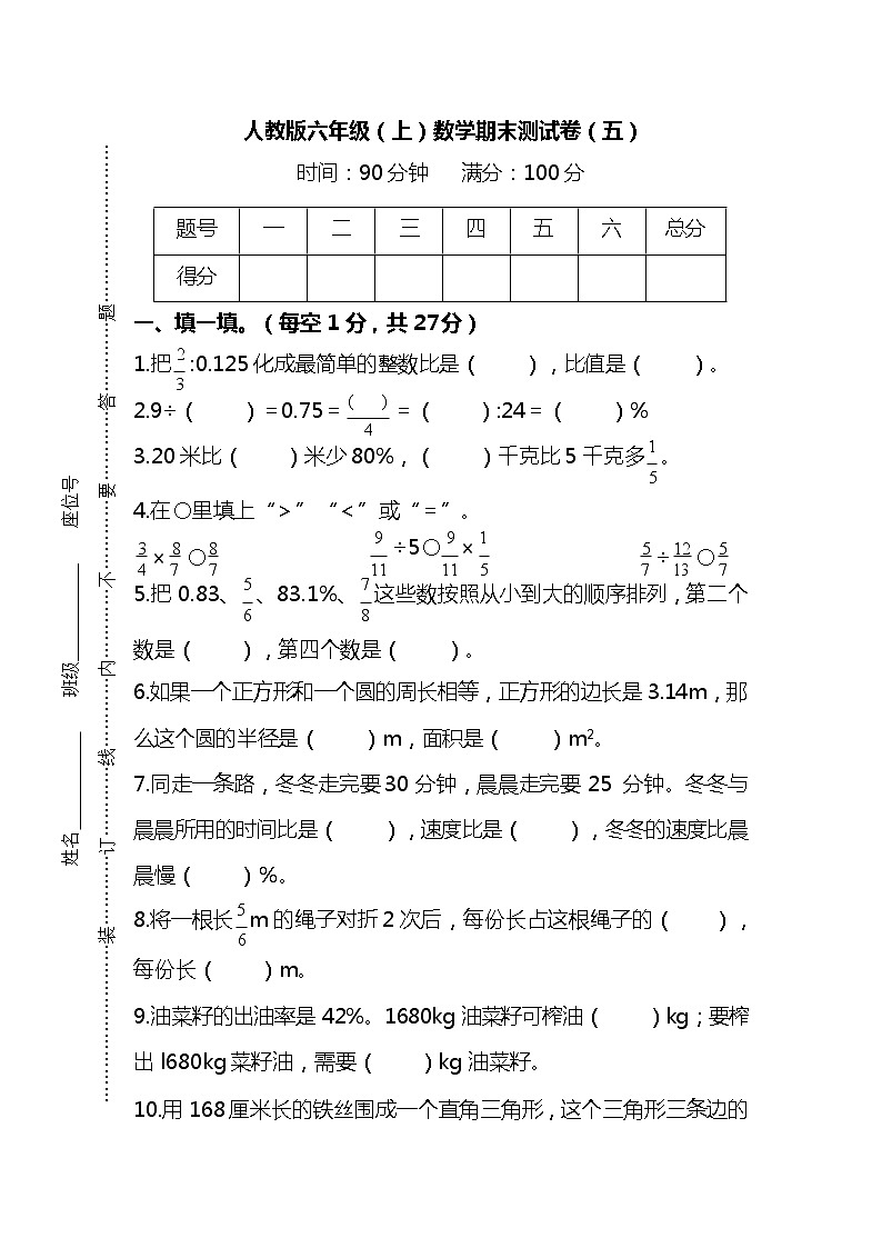 【名校密卷】2021-2022学年人教版数学六年级上册期末测试卷（五）及答案01