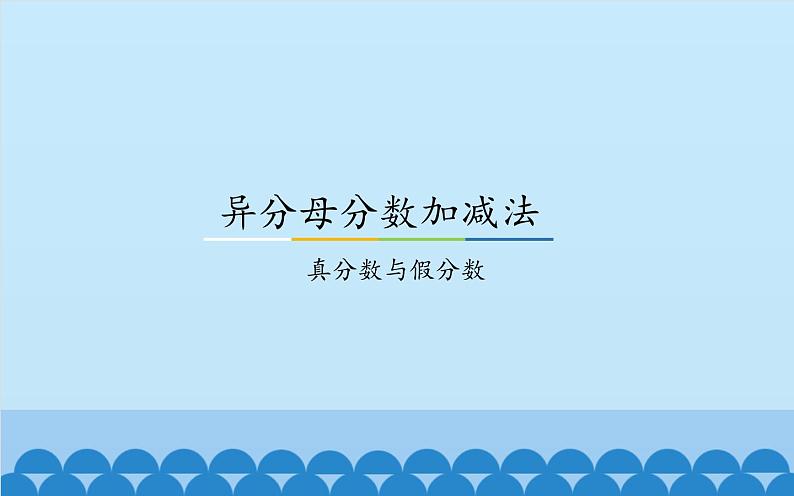 小学 数学  冀教版 五年级下册  二、异分母分数加减法 真分数和假分数课件第1页