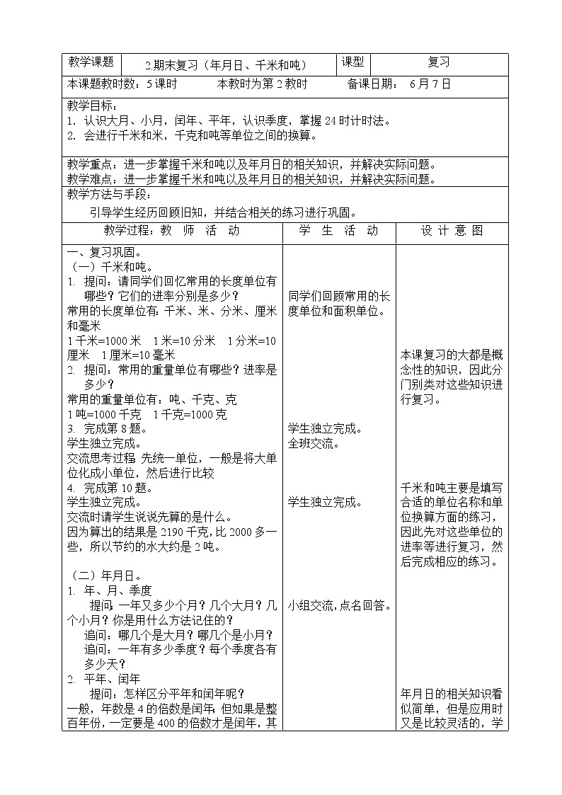 小学数学三年级下册2.期末复习（年月日、千米和吨）（完善稿）教案01