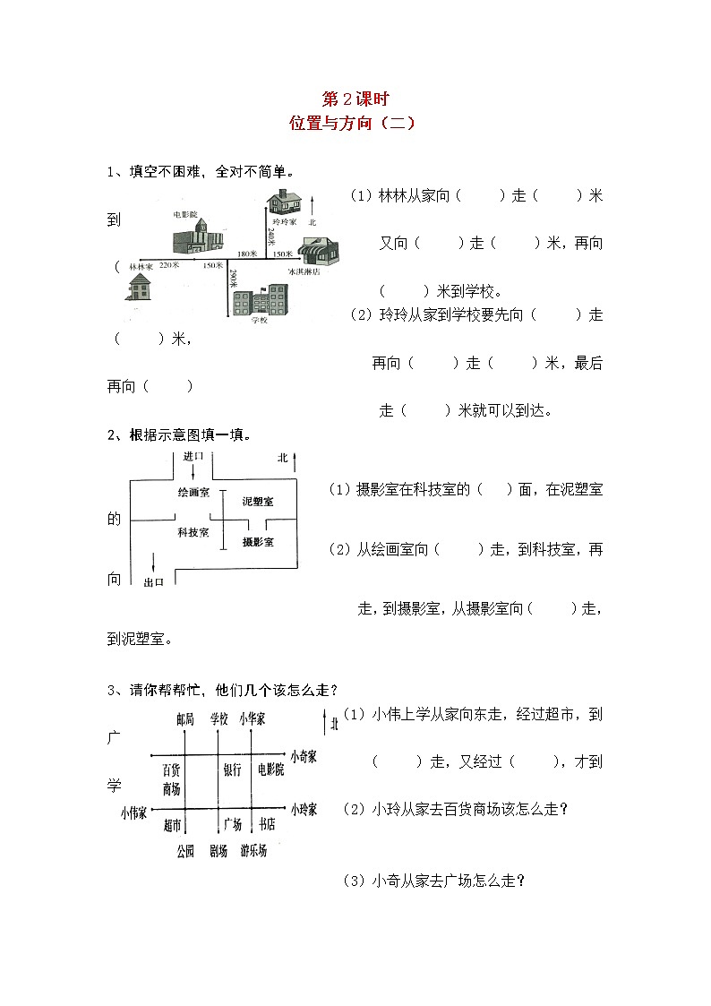 新人教版三年级数学下册第一单元位置与方向第2课时位置与方向二一课一练01