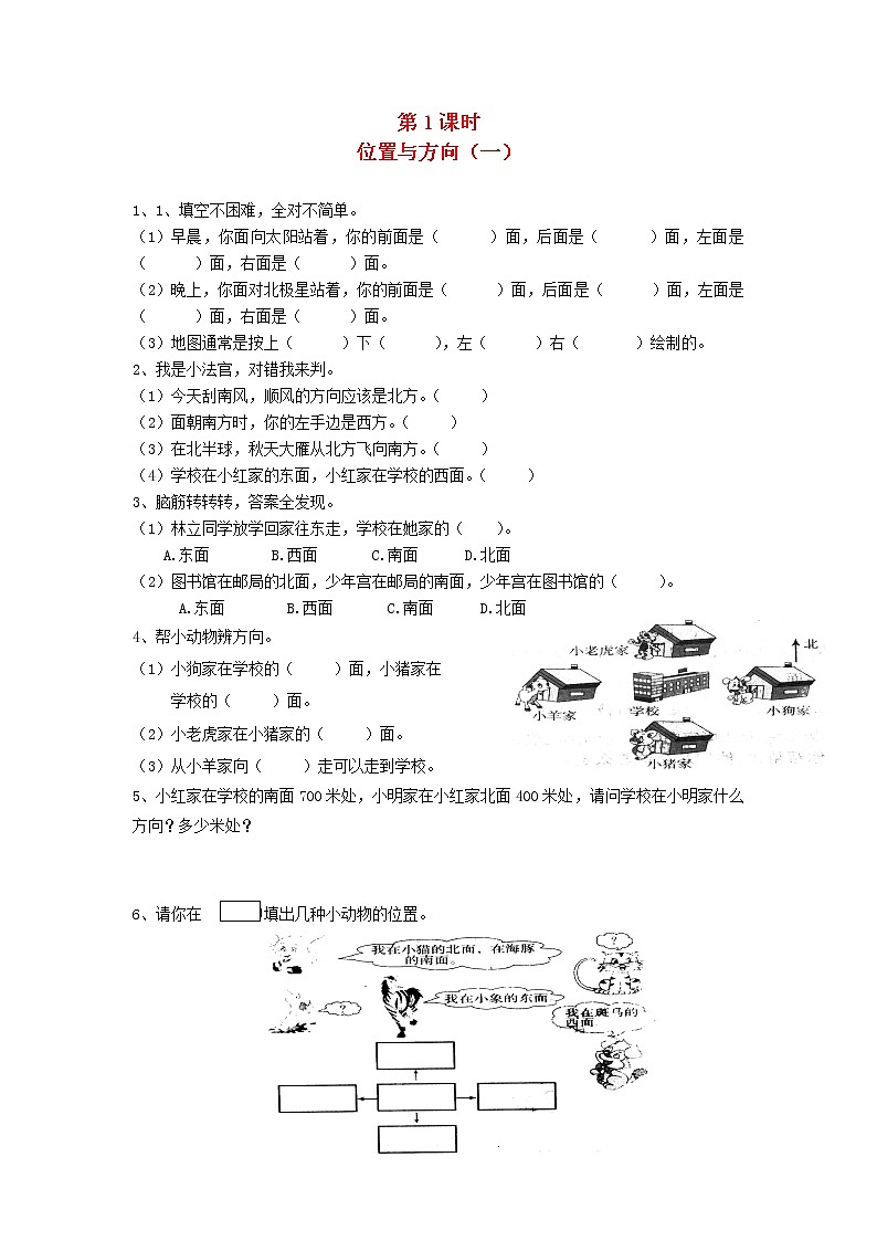 新人教版三年级数学下册第一单元位置与方向第1课时位置与方向一一课一练01