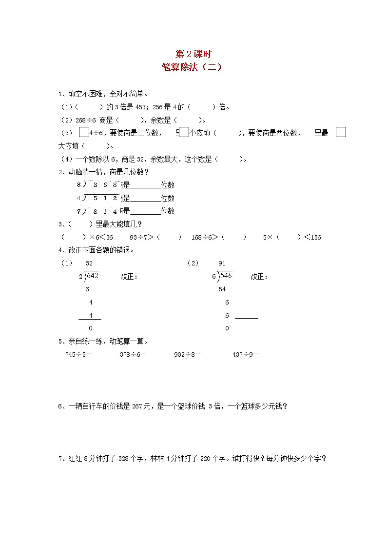 新人教版三年级数学下册第二单元除数是一位数的除法2笔算除法第2课时笔算除法二一课一练01