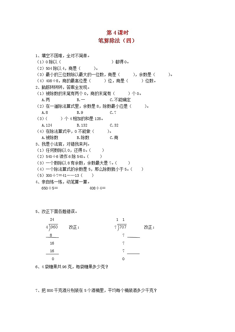 新人教版三年级数学下册第二单元除数是一位数的除法2笔算除法第4课时笔算除法四一课一练01