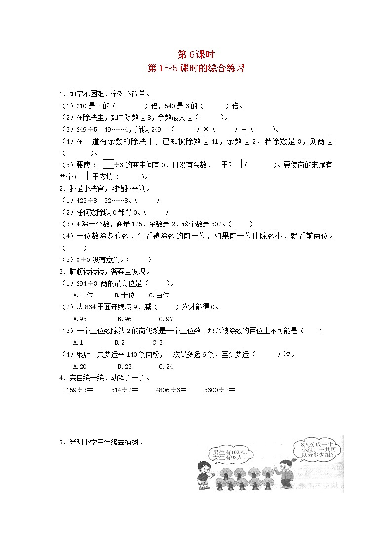 新人教版三年级数学下册第二单元除数是一位数的除法2笔算除法第6课时第15课时的综合练习一课一练01