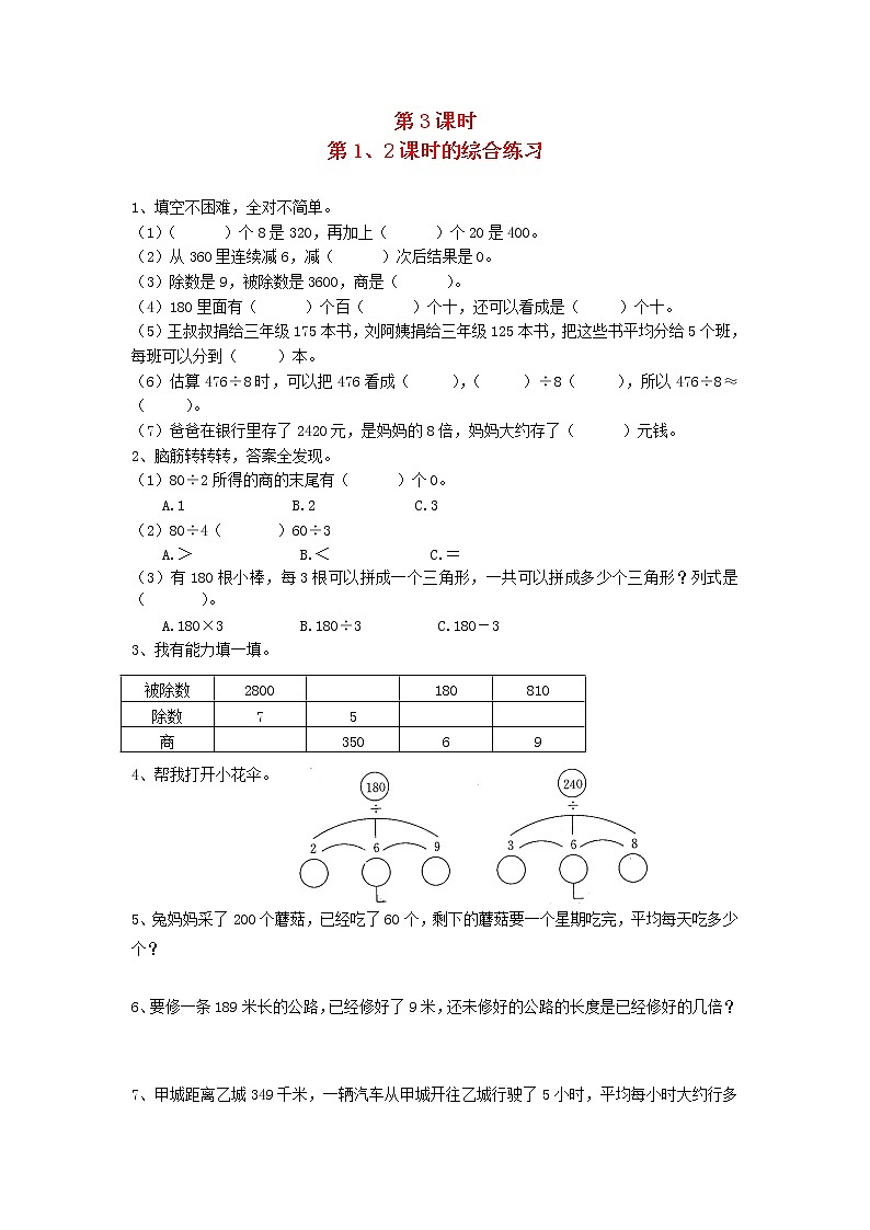 新人教版三年级数学下册第二单元除数是一位数的除法第3课时第12课时的综合练习一课一练01