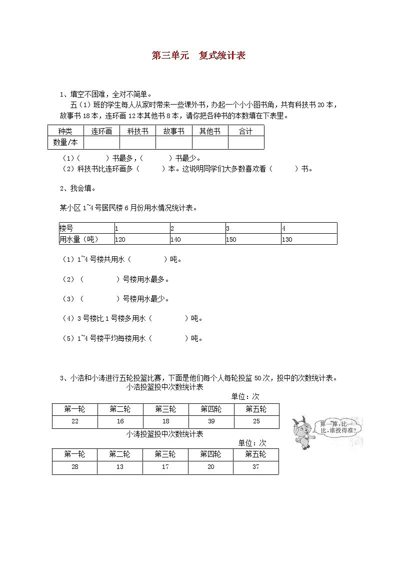 新人教版三年级数学下册第三单元复式统计表一课一练01