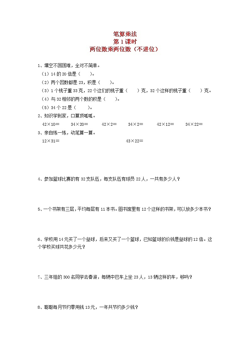 新人教版三年级数学下册第四单元两位数乘两位数2笔算乘法第1课时两位数乘两位数不进位一课一练01