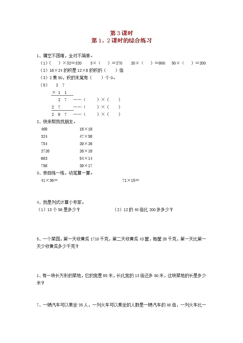 新人教版三年级数学下册第四单元两位数乘两位数2笔算乘法第3课时第12课时的综合练习一课一练01