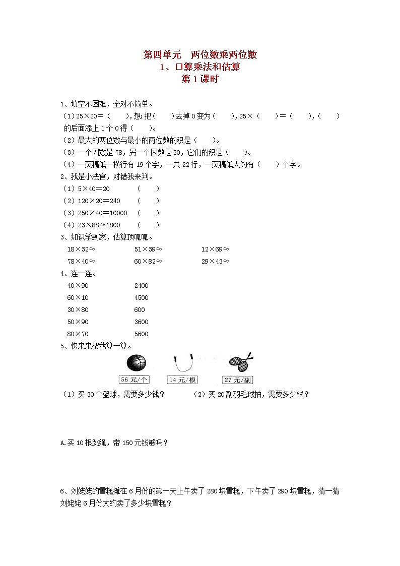 新人教版三年级数学下册第四单元两位数乘两位数1口算乘法和估算第1课时一课一练01