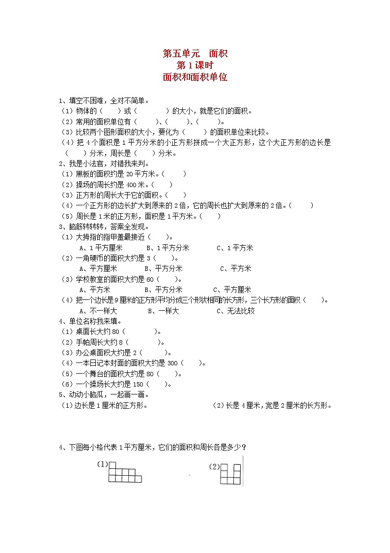 新人教版三年级数学下册第五单元面积第1课时面积和面积单位一课一练01