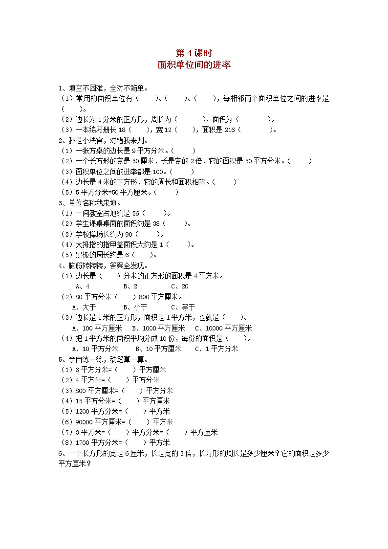 新人教版三年级数学下册第五单元面积第4课时面积单位间的进率一课一练01
