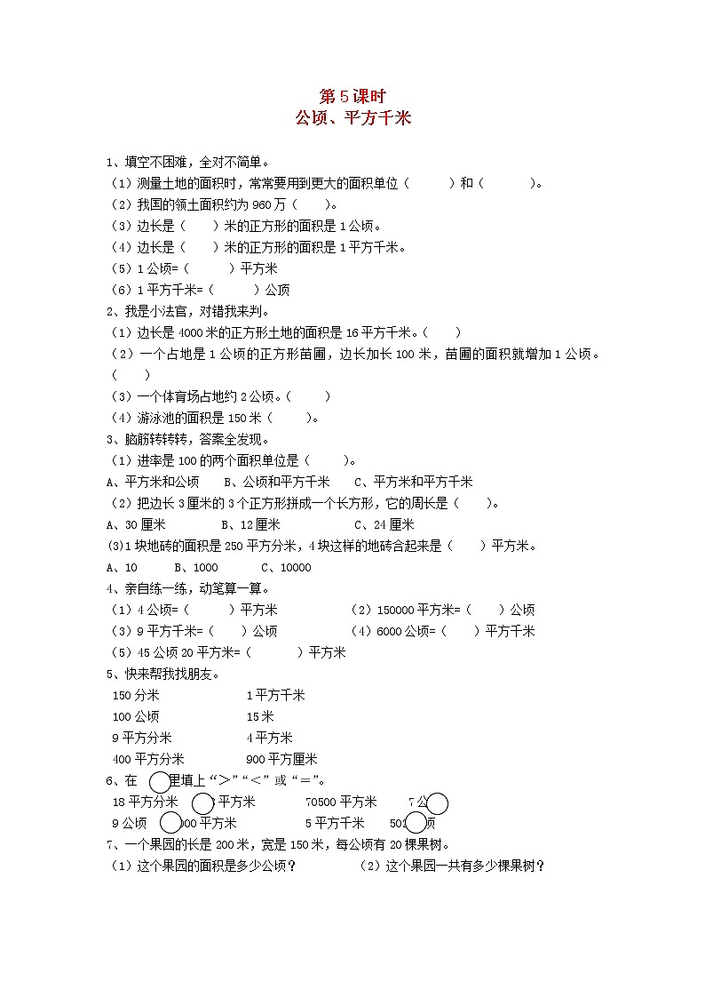 新人教版三年级数学下册第五单元面积第5课时公顷平方千米一课一练01