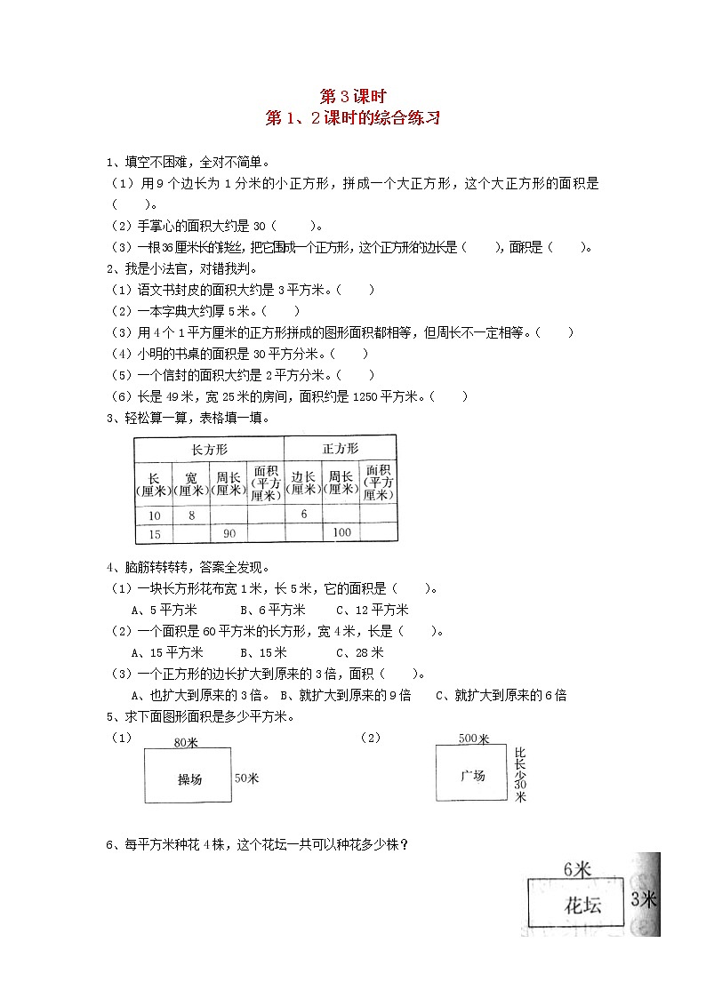 新人教版三年级数学下册第五单元面积第3课时第12课时的综合练习一课一练01