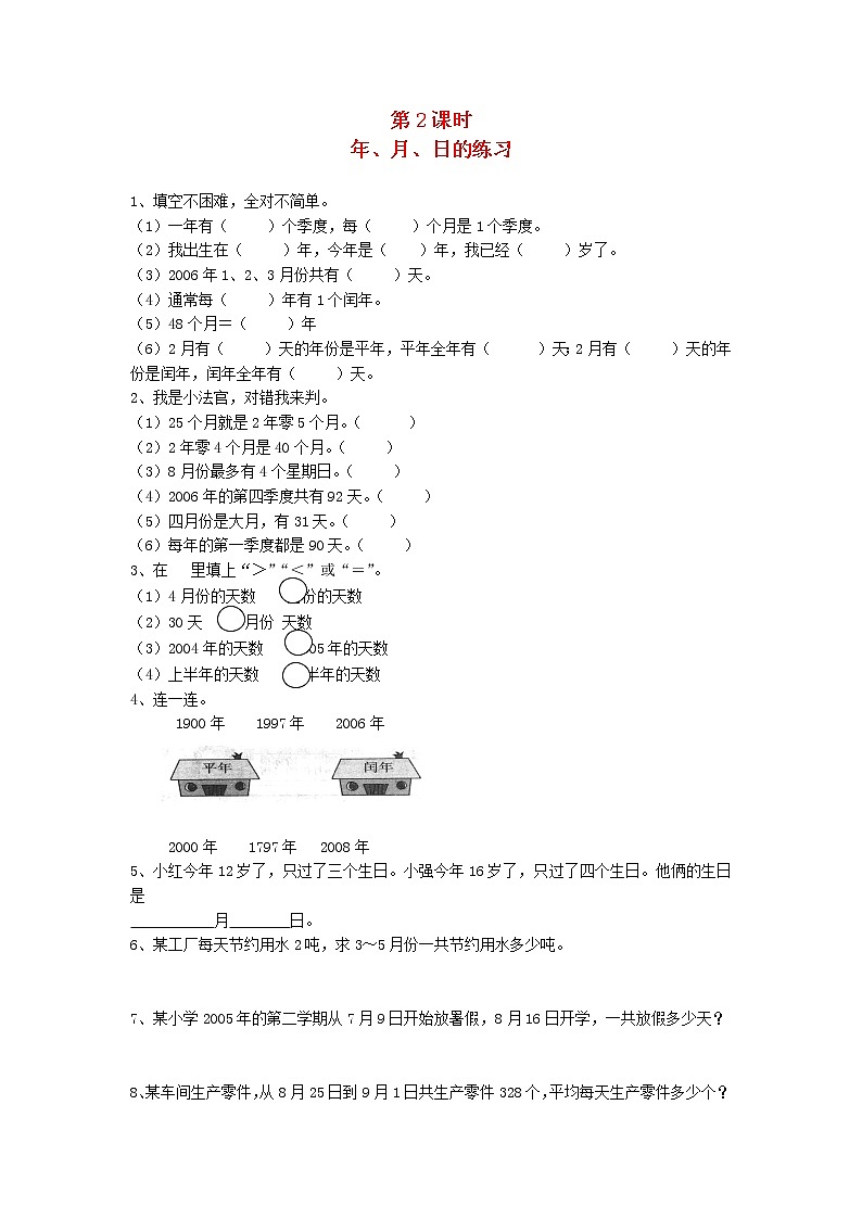 新人教版三年级数学下册第六单元年月日第2课时年月日的练习一课一练01