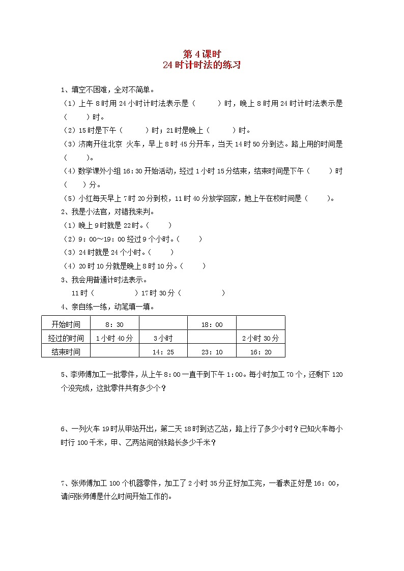 新人教版三年级数学下册第六单元年月日第4课时24时计时法的练习一课一练01