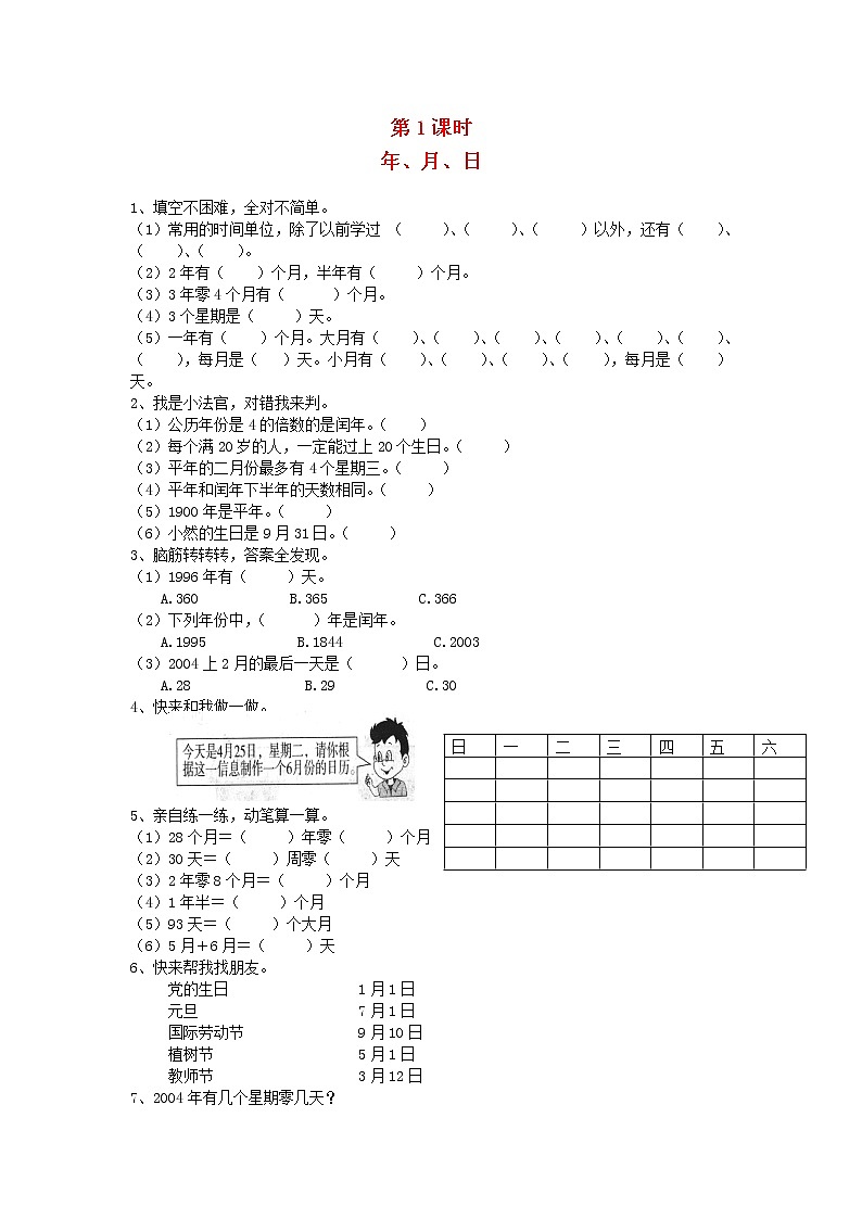 新人教版三年级数学下册第六单元年月日第1课时年月日一课一练01