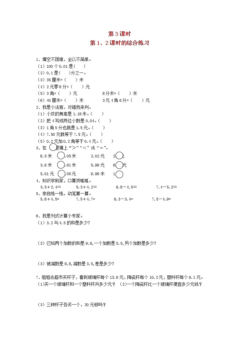 新人教版三年级数学下册第七单元小数的初步认识第3课时第12课时的综合练习一课一练01