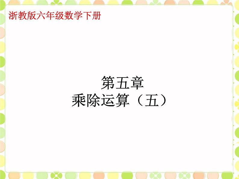 浙教版 六年级下册数学课件-乘除运算1(共17张PPT)课件01