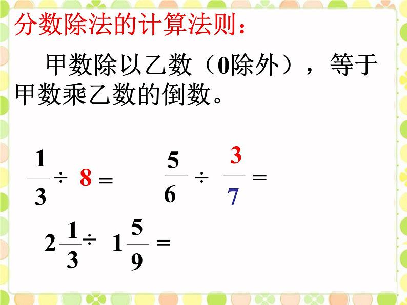 浙教版 六年级下册数学课件-乘除运算1(共17张PPT)课件08