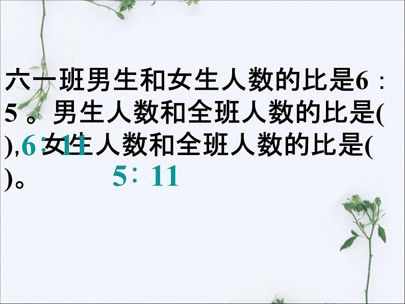 浙教版 六年级下册数学课件-比与比例1 (共15张PPT)06