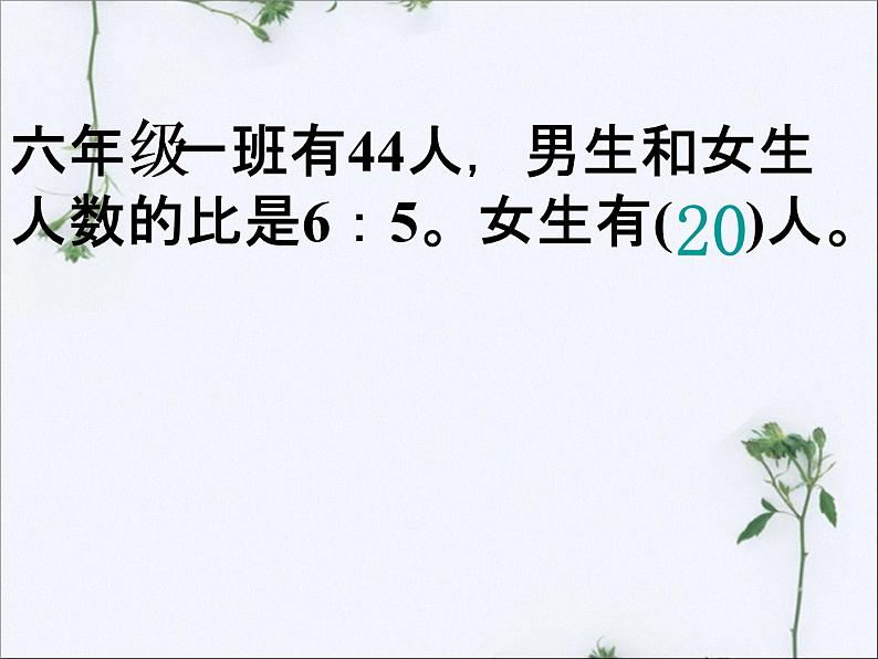 浙教版 六年级下册数学课件-比与比例1 (共15张PPT)07