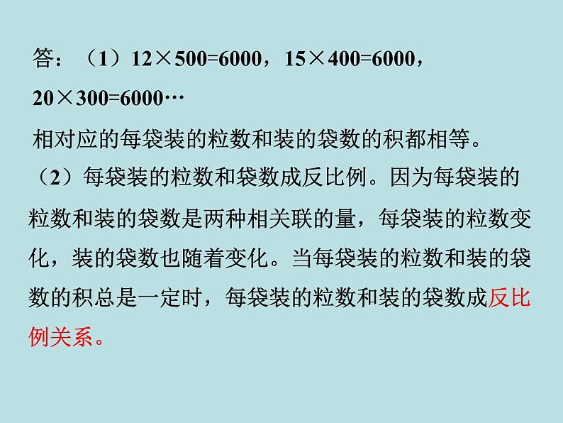 浙教版 六年级下册数学课件-反比例（二）105