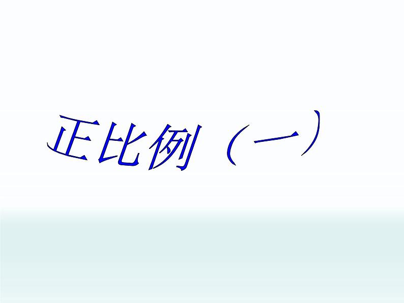 浙教版 六年级下册数学课件-正比例（一）2(共14张PPT)课件01