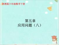 小学数学浙教版六年级下册28、应用问题图文课件ppt