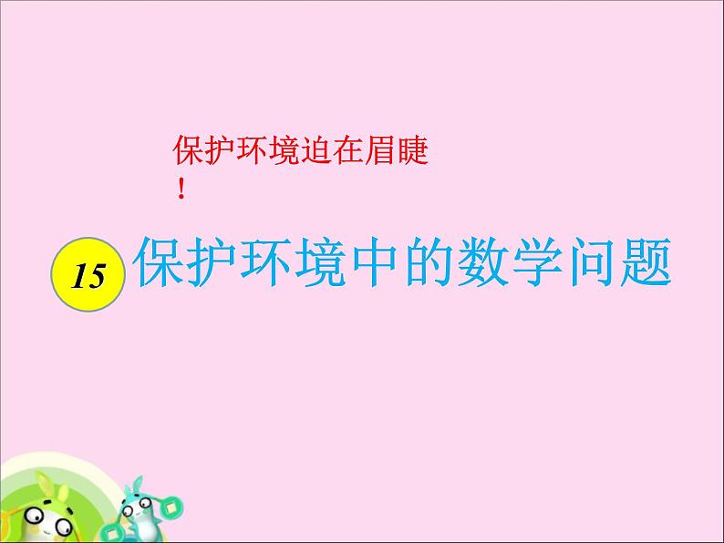 浙教版 六年级下册数学课件-环境保护中的数学问题2(共15张PPT)课件第2页