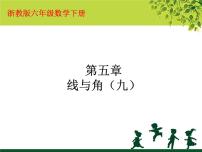 数学五 整理与复习29、线与角备课课件ppt