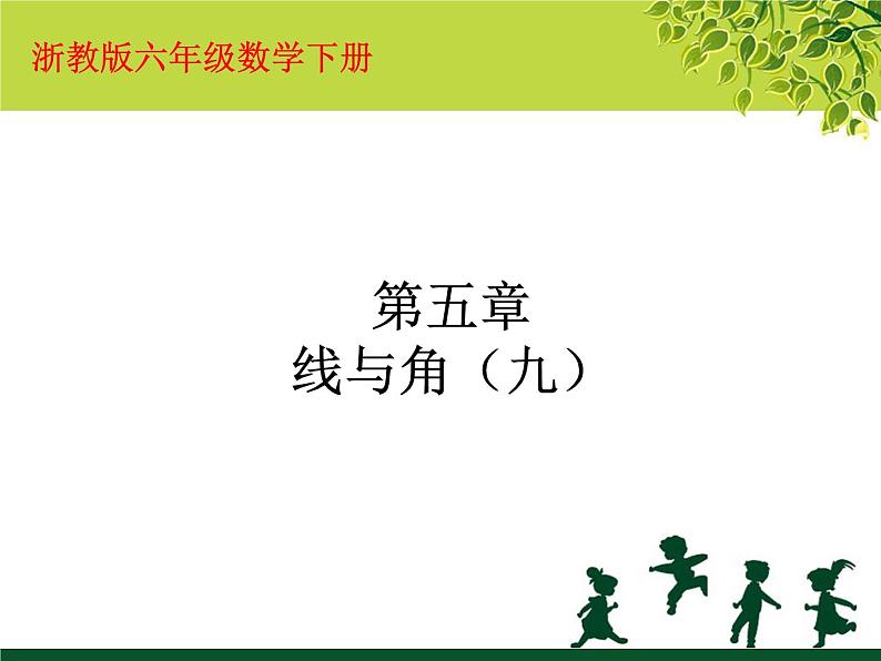 浙教版 六年级下册数学课件-线与角1 (共12张PPT)课件01