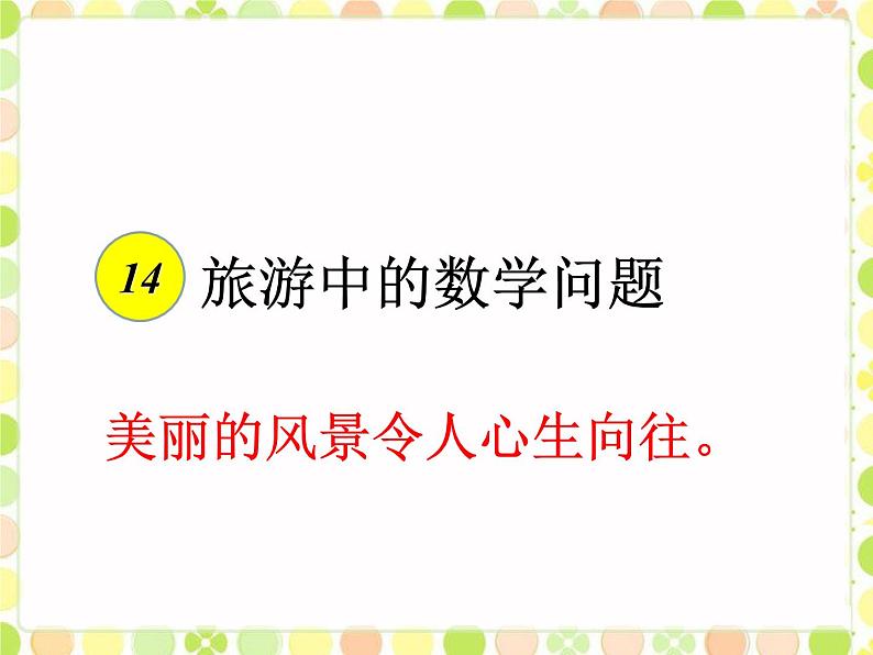 浙教版 六年级下册数学课件-旅游中的数学问题1课件02