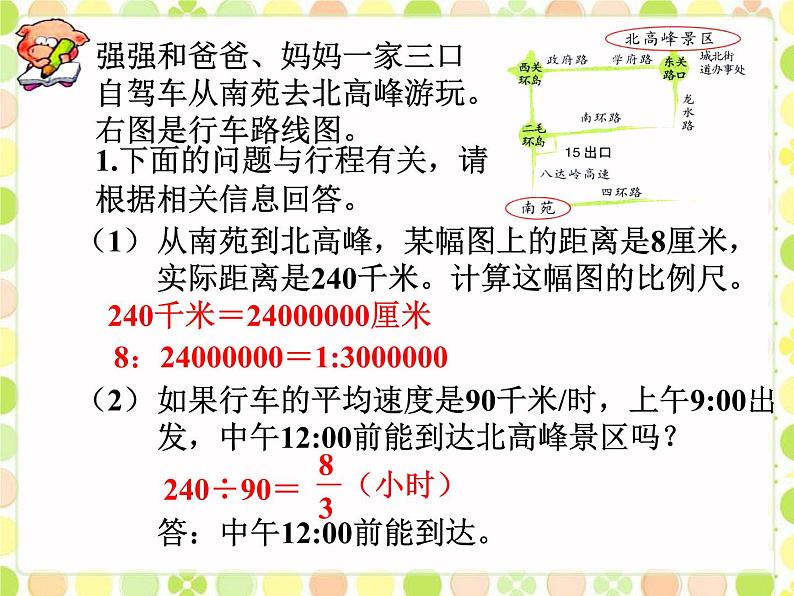 浙教版 六年级下册数学课件-旅游中的数学问题1课件03