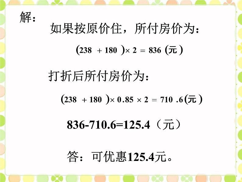 浙教版 六年级下册数学课件-旅游中的数学问题1课件07