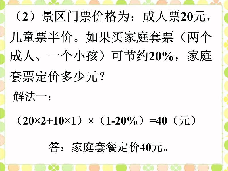 浙教版 六年级下册数学课件-旅游中的数学问题1课件08