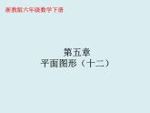 浙教版 六年级下册数学课件-平面图形1(共16张PPT)课件