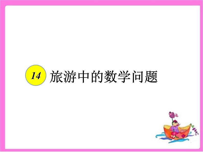 浙教版 六年级下册数学课件-旅游中的数学问题2(共14张PPT)课件第2页