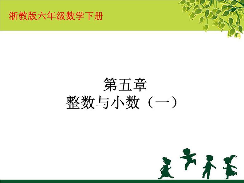 浙教版 六年级下册数学课件-整数与小数1(共12张PPT)课件01