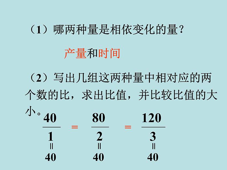 浙教版 六年级下册数学课件-正比例（一）(共17张PPT)课件08